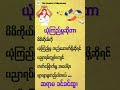 ယုံကြည်မှုဆိုတာ - ဆရာမ ခင်ခင်ထူး #သုတရသစာပေများ #education #booktalk #knowledge #စာအုပ်စာပေ #books