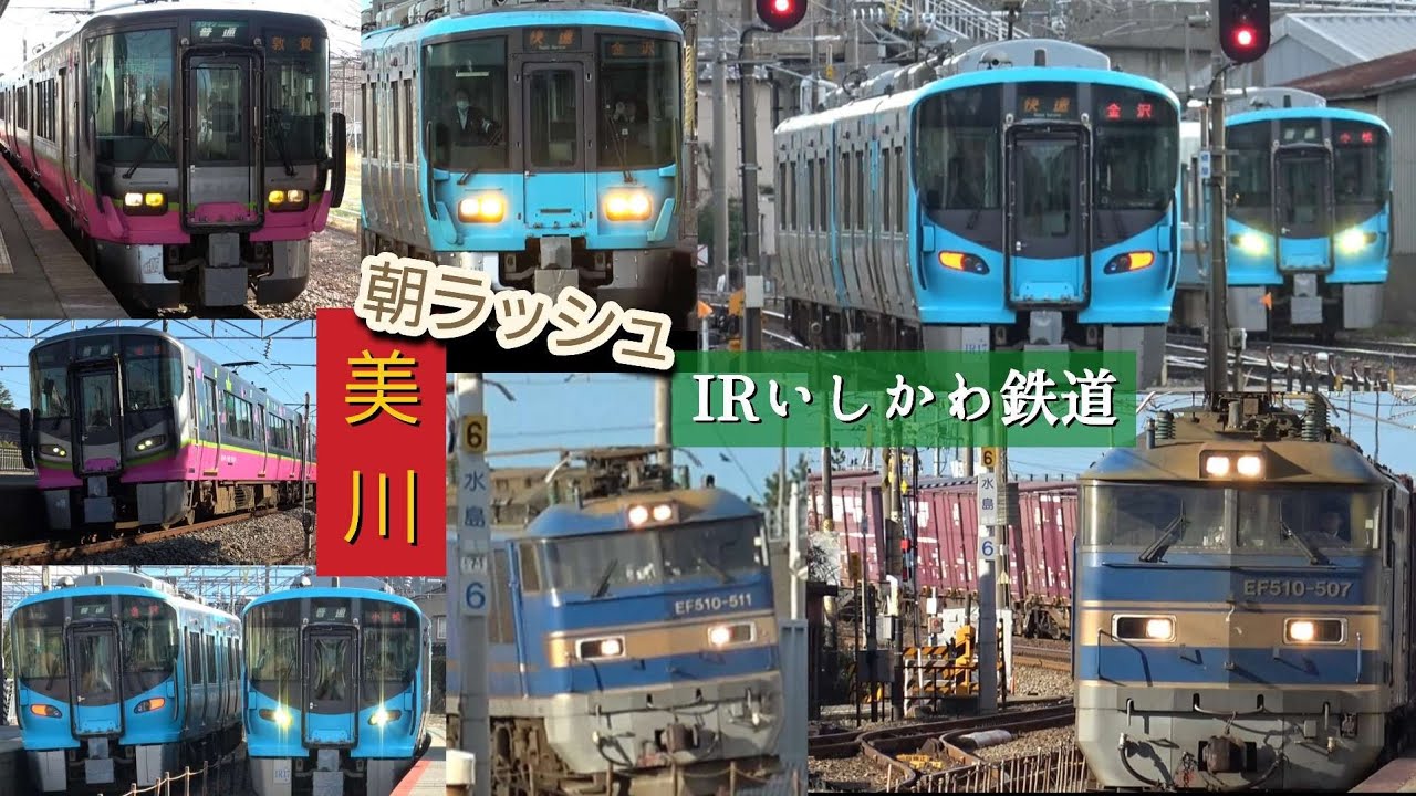 IRいしかわ鉄道 美川駅｜朝ラッシュの普通・快速と高速貨物通過｜521系連続発着｜冬のローカル街道