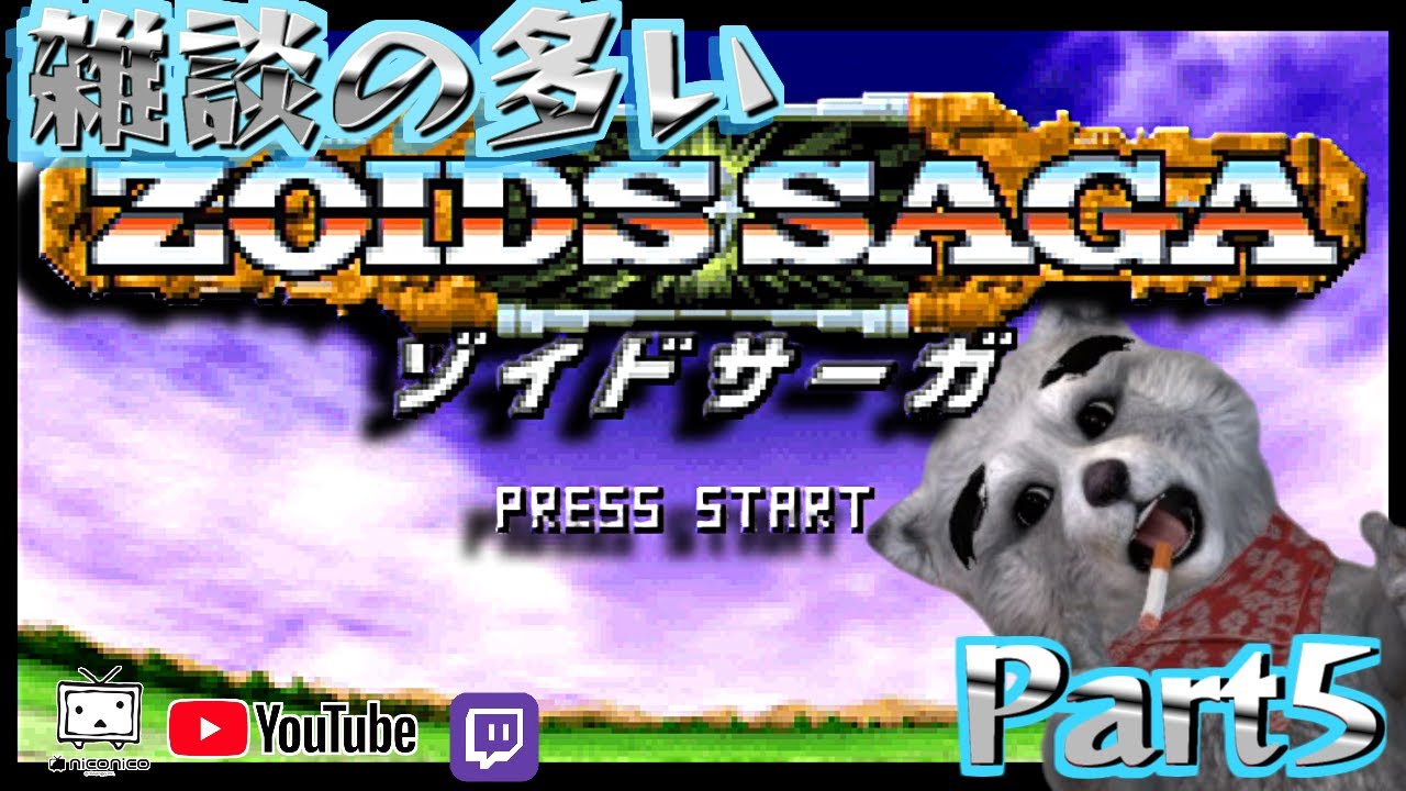 [GBA] ZOIDS SAGA [ずっとゾイドの世界に浸りたい]⑤