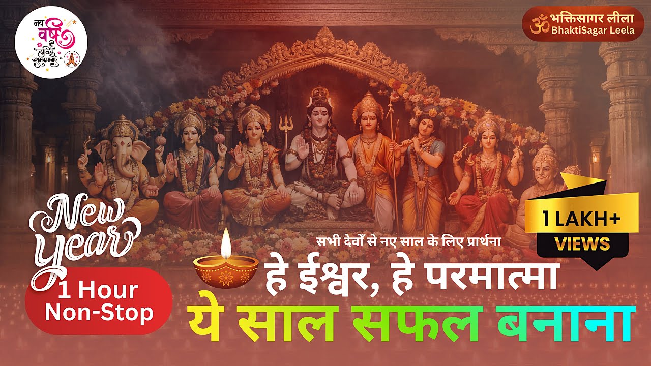 1 Hour Non-Stop 🕉️ सब देवों का आशीर्वाद - ये साल सफल बनाना 🙏 New Year 2026 Bhajan ✨ Prosperity