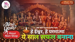 1 Hour Non-Stop 🕉️ सब देवों का आशीर्वाद - ये साल सफल बनाना 🙏 New Year 2026 Bhajan ✨ Prosperity