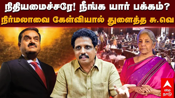 Su Venkatesan | !   ?   . | Adani | BJP