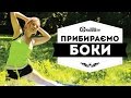 Ефективні вправи для боків та живота / ДЕНЬ 4