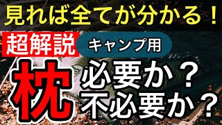 【キャンプノウハウ紹介】キャンプ用枕は必要？不必要？