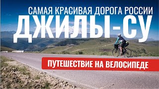 картинка: Самая красивая дорога России - урочище Джилы Су - Путешествие на велосипеде #велотуризм
