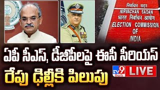 ఏపీ సీఎస్, డీజీపీలపై ఈసీ సీరియస్ - రేపు ఢిల్లీకి పిలుపు | EC Issued Summons to AP CS & DGP - TV9