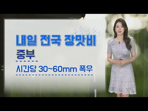 [Weather] Strong Monsoon Rains Return Tomorrow… Up to 250mm of Downpour in Capital Area / Yonhapn...