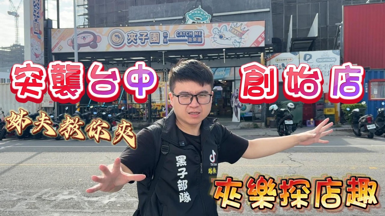 『夾樂探店趣』突襲台中創始店 結局意想不到 2/3 #星星人 #教學 claw machine , คลิปตุ๊กตา ,UFOキャッチャー @dcoolcatchme