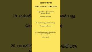 TNPSC GROUP 4 QUESTIONS #governmentexams #tnpscgroup2studymaterial #exam
