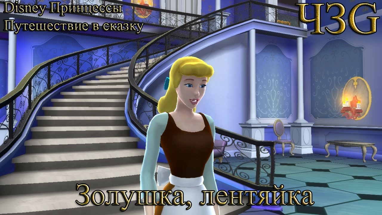 Disney Принцессы. Путешествие В Сказку Прохождение – Золушка.