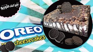 لعشاق الاوريو تشيز كيك اوريو بدون فرن  في دقائق من ألذ الحلويات اللي ممكن تجربوها | Oreo Cheesecake