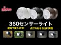 360センサーライト monban LS-BH11SH4