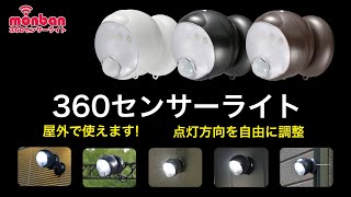 360センサーライト monban LS-BH11SH4