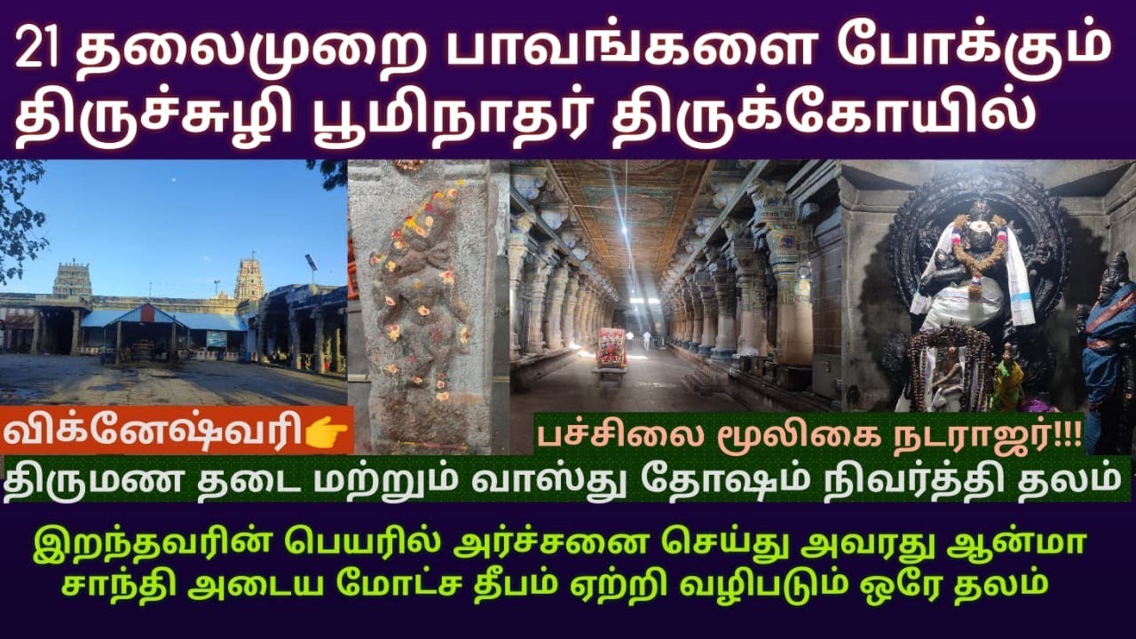 21 தலைமுறை பாவங்களை போக்கும் திருச்சுழி பூமிநாதர் கோயில் | வாஸ்து தோஷம் & திருமண தடை நிவர்த்தி தலம்