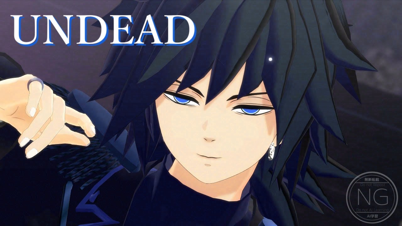 【鬼滅のMMD】UNDEAD【冨岡義勇】