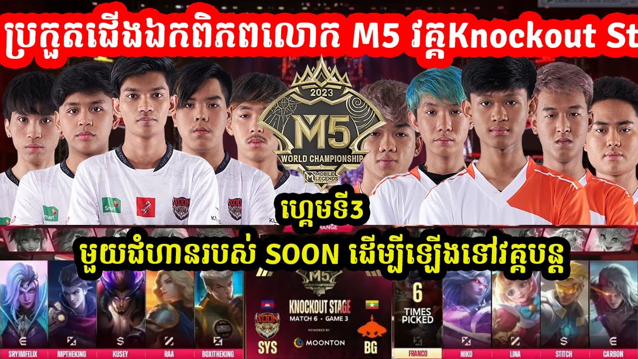 ហ្គេមទី3: See You Soon Vs Burmese Ghouls ការប្រកួ M5WorldChampionship វគ្គ knockout stageI@MVPSTUDIO