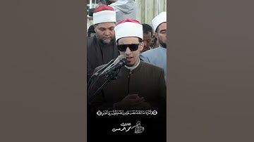 جمال وروعة التلاوة بصوت القارئ محمد أحمد حسن ✨