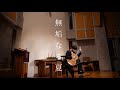 【Live/Original】無垢なる夏/佐藤雅也(Innocent summer/Masaya Sato)