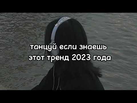 Танцуй Если Знаешь Этот Тренд Лучшие Тренды Тиктока 2023 Тренды Тик Тока 2023