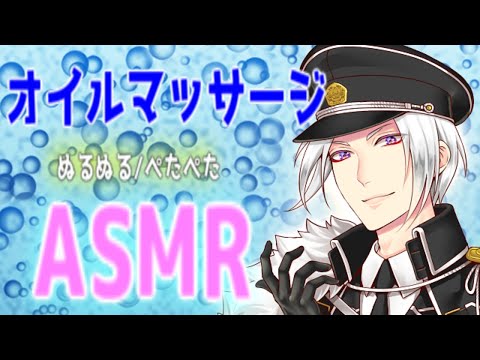 【ASMR/女性向け】イケメンが行う。ぺたぺたオイルマッサージASMR