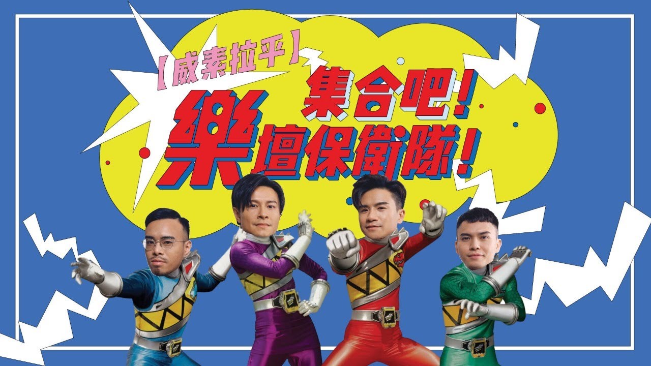 ▍威素拉乎 - 集合吧！樂壇保衛隊！with C AllStar🎉