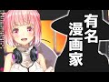 コメント欄に某有名漫画家が現れ興奮する金魚坂めいろ【にじさんじ切り抜き】