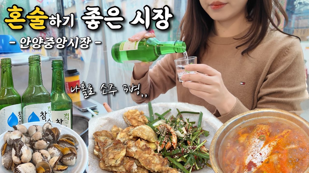 술 마시기 제일 좋은 시장?! 한겨울에도 야장에서 혼술하는 여자 나야나💃🕺 인심 넘치는 안양중앙시장에서 소주 3병 뚝딱🤤 육전, 꼬막, 바지락탕에 참이슬