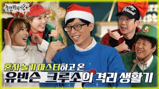 [놀면 뭐하니?] 혼자 놀기 마스터하고 온 유빈슨 크루소의 격리 생활기! MBC 220101 방송 (Hangout with Yoo)