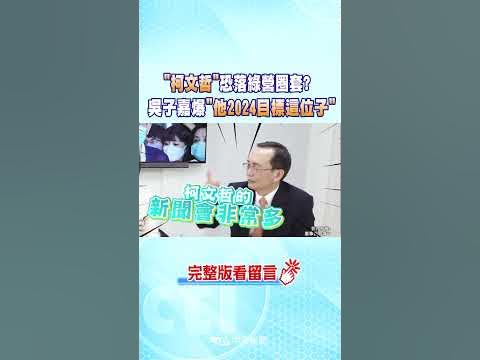 #shorts "柯文哲"恐落綠營圈套?吳子嘉爆"他2024目標這位子" @CtiNews - YouTube