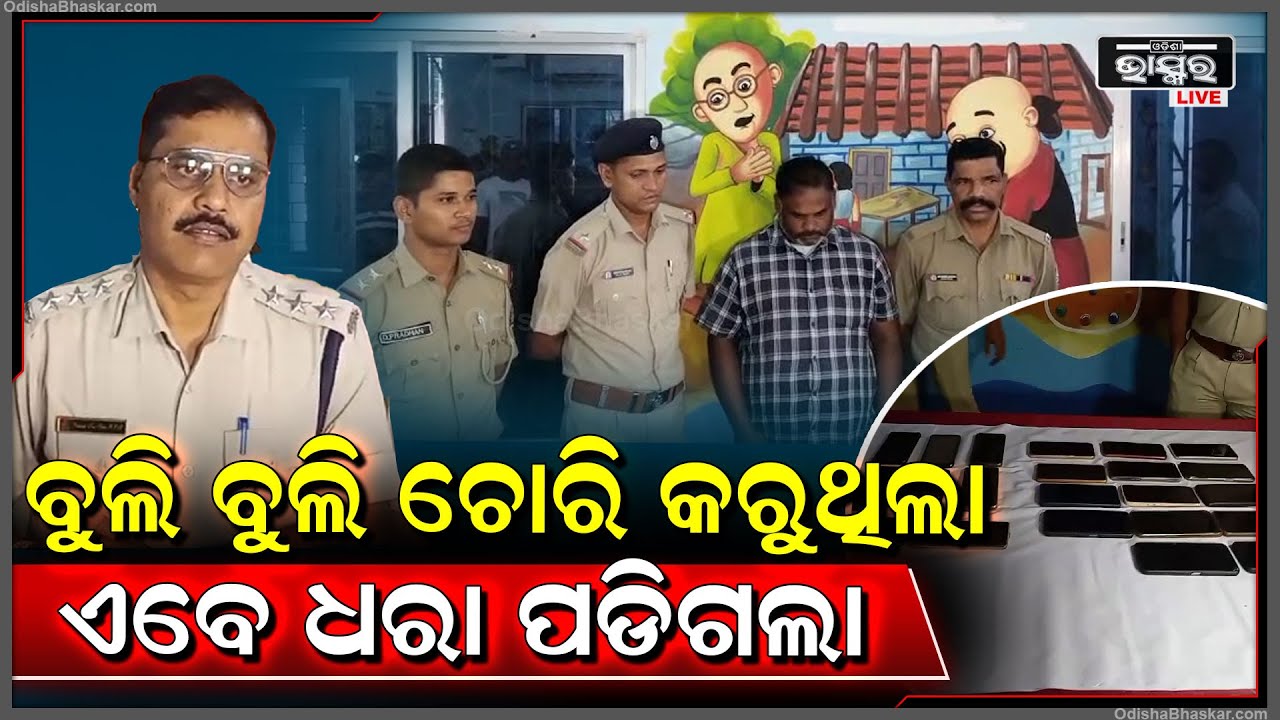 ଚୋରି କରି ଲୁଚି ଲଚି ବୁଲୁଥିଲା , ଛକ ମଝିରେ ପୋଲିସ ମାଡି ବସିଲା..ଏବେ ଜେଲରେ ଚୋର