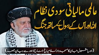 Global Interest-Based Financial System | Bayan-e-Jumma by Orya Maqbool Jan