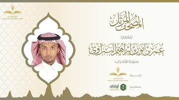 المصحف المرتل للقارئ عمر النبراوي | سورة الأحزاب