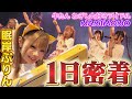 【お仕事密着】アイドルってどんな1日を過ごしているの？ねぎし大好きアイドル 眠岸ぷり“ん に密着