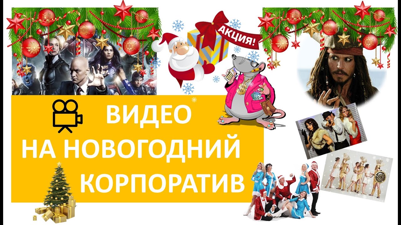 Новогодний Корпоратив Видео Новогодний Корпоратив Видео