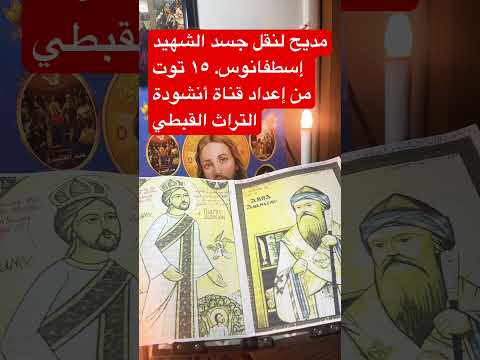 مديح نقل جسد الشهيد أسطفانوس 15 توت 1742 Sep 25 2025 من إعداد قناة أنشودة التراث القبطي 