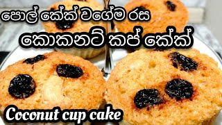 කප් කේක්/කොකනට් කප් කේක්/පොල් කේක්,වගේම රසට හදමු.coconut cupcake sinhala/how to make cupcakes???