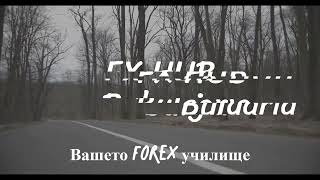 ТРЕЙДИНГ ОБУЧЕНИЕ | Форекс | Фючърси | Стратегии | VIP DIscord