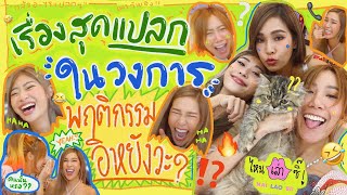 ไหนเล่าซิ๊ | เรื่องแปลกในวงการ กับ พฤติกรรมอิหยังวะ ของดารา !! 🤔 • vlog 143