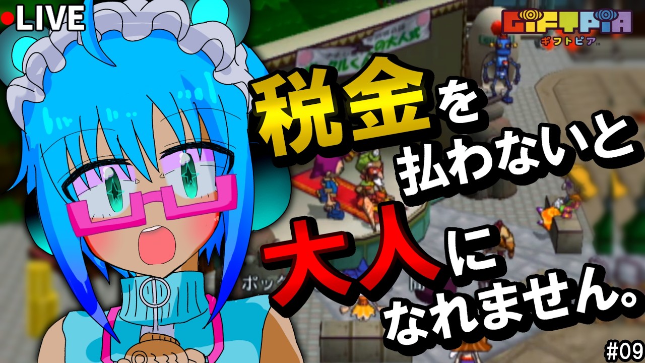 未来は今となるじゃ┊ギフトピア実況 #09