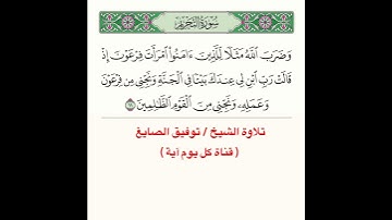 تلاوة آية من سورة التحريم ﴿ وَضَرَبَ اللَّهُ مَثَلًا لِلَّذينَ آمَنُوا امرَأَتَ فِرعَونَ ﴾..الآية