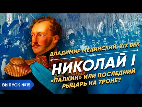 Николай I. "Палкин" или последний рыцарь на троне? | Курс Владимира Мединского | XIX век