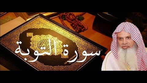 سورة التوبة الصفحة 189 بصوت الشيخ الحذيفي