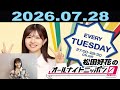 松田好花のオールナイトニッポン0(ZERO) 2026年7月28日 の動画、YouTube動画。