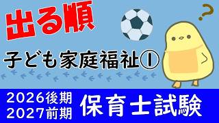 【保育士試験2026後期】満点必須！基本問題まとめ 子ども家庭福祉 出る順 聞き流し一問一答 第1回