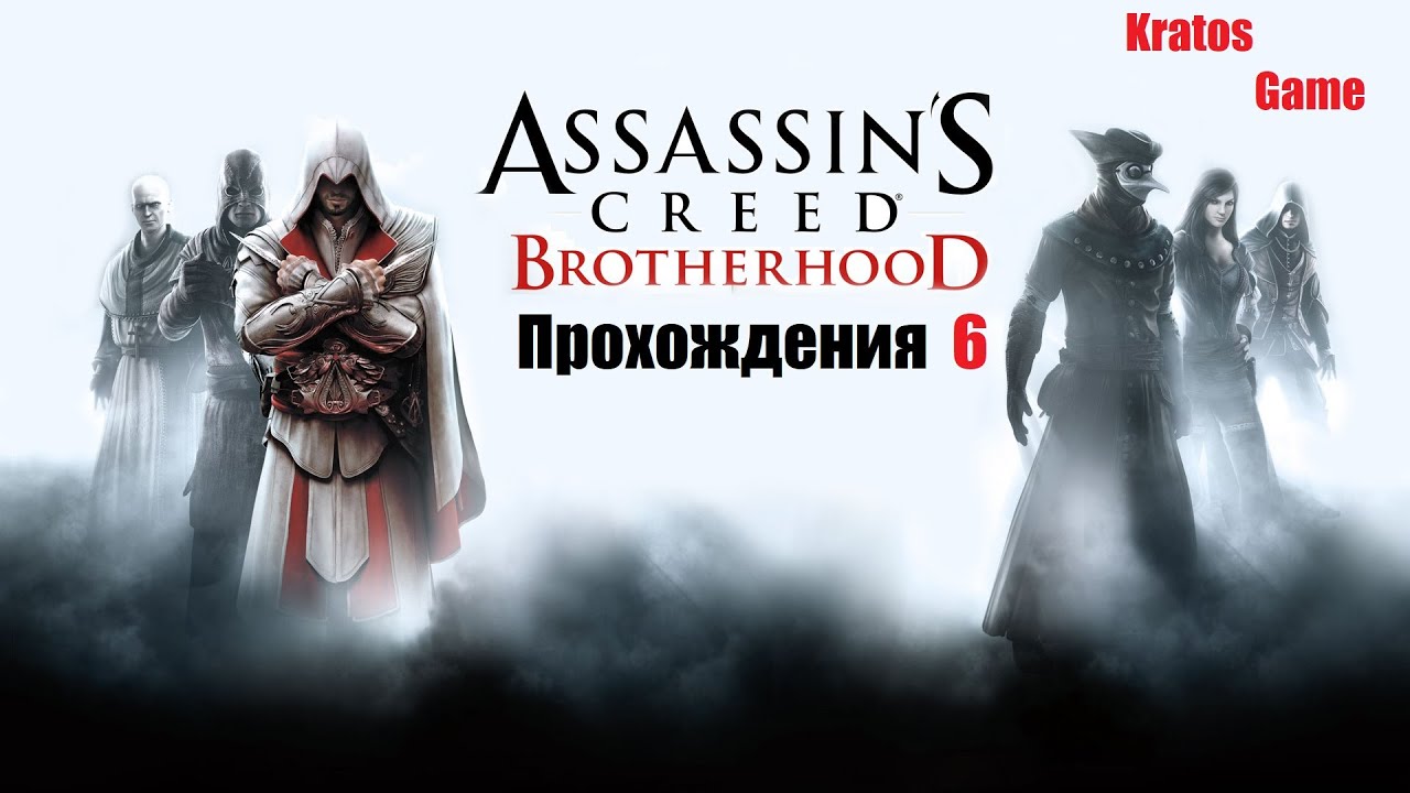 Assassin brotherhood прохождение