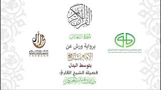 64سورة التغابن برواية ورش عن نافع بتوسط البدل بصوت القارئ / صابر بن محمد عبد الحكم