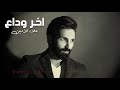 Alaa al amin  akher wada3  album bissan      