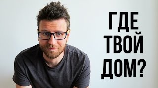 ГДЕ ТВОЙ ДОМ? Обрывать корни