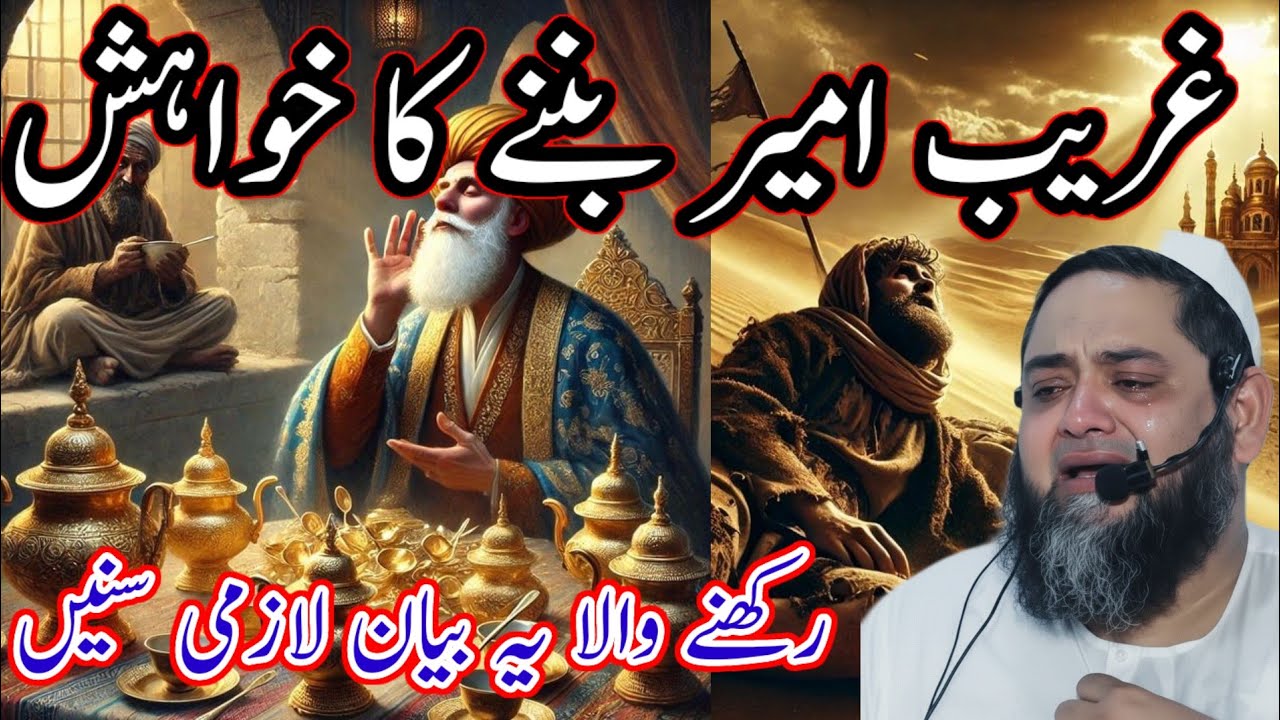 غریب سے امیر بننے کا خواہش رکھنے والا یہ بیان لازمی سنیں Maulana Abdul Hannan Siddiqui byan