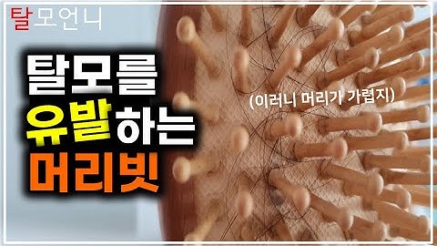 (*Eng) 빗으로 머리 두드리지 마세요! # 빗 세척 법 # ∥ 탈모 언니 TV